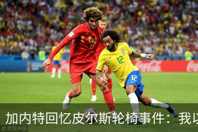 加内特回忆皮尔斯轮椅事件：我以为他腿骨折了
