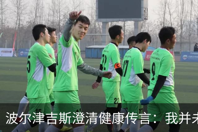 波尔津吉斯澄清健康传言：我并未感染艾滋，只是在恢复中