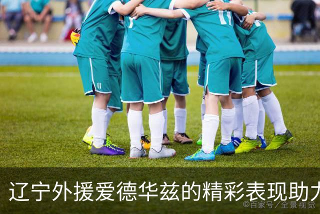 辽宁外援爱德华兹的精彩表现助力球队半场领先